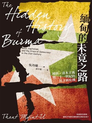 cover image of 緬甸的未竟之路